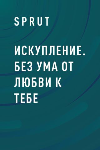 Искупление. Без ума от любви к тебе