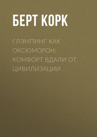 Глэмпинг как оксюморон: комфорт вдали от цивилизации