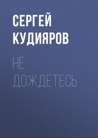 Не дождетесь