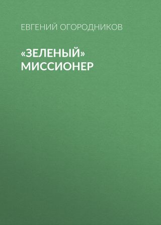 «Зеленый» миссионер