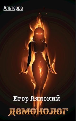 Демонолог