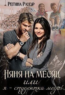 Няня на месяц, или я - студентка меда!