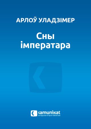 Сны iмператара