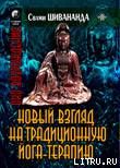 Йога-терапия. Новый взгляд на традиционную йога-терапию