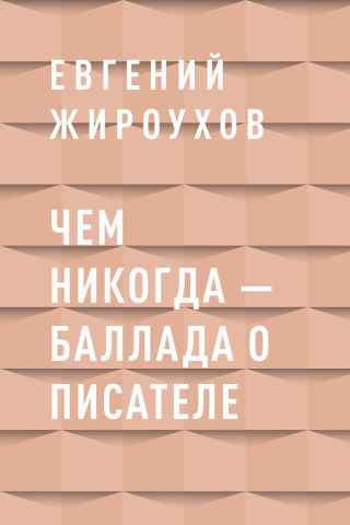 Чем никогда – баллада о писателе