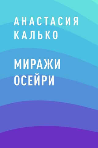 Миражи Осейри