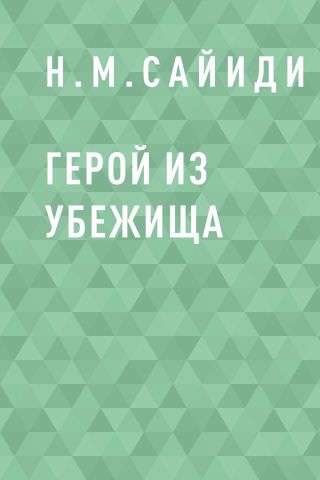 Герой из убежища