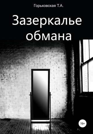 Зазеркалье обмана