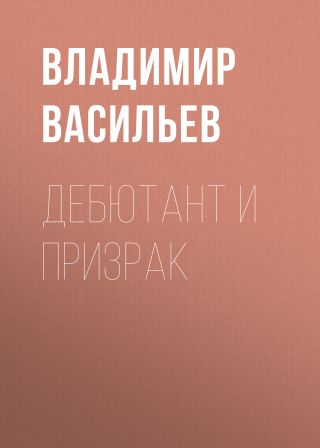 Дебютант и призрак