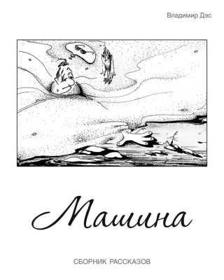 Машина (сборник)