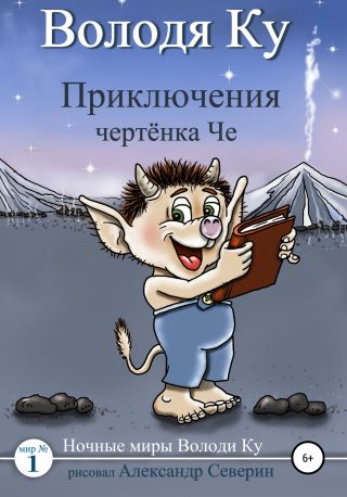 Приключения чертенка Че