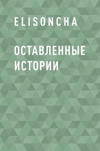 Оставленные истории