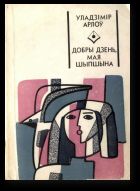 Добры дзень, мая Шыпшына