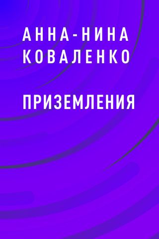 Приземления