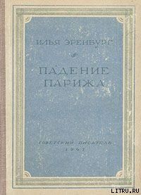 Падение Парижа