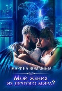 Мой жених из другого мира?