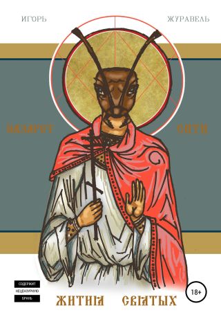 Назарет Сити. Жития святых