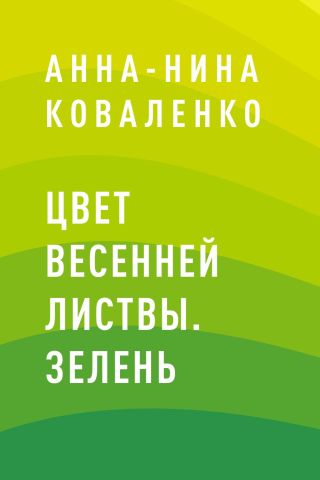Цвет весенней листвы. Зелень