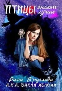 Птицы знают лучше