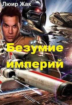 Безумие империй
