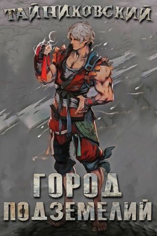 Город подземелий