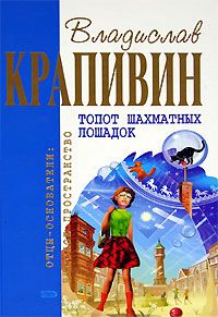 Топот шахматных лошадок (сборник)