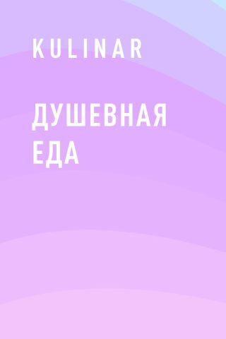 Душевная еда
