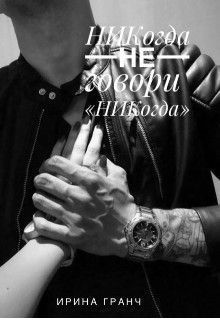 Никогда не говори Никогда