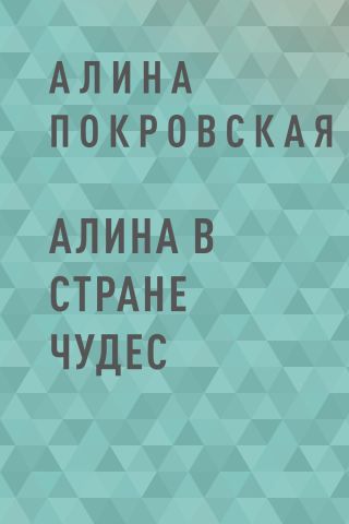 Алина в стране чудес