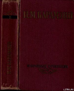 Избранные сочинения. В двух томах. Том 2