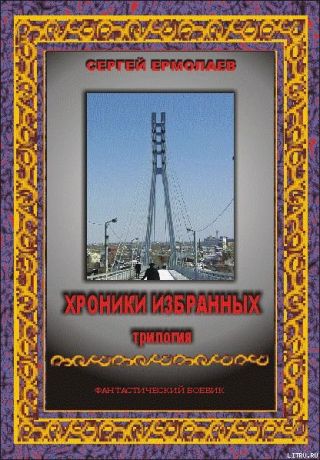 Хроники Избранных. Трилогия