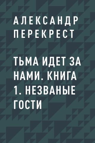 Тьма идет за нами. Книга 1. Незваные гости
