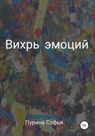 Вихрь эмоций