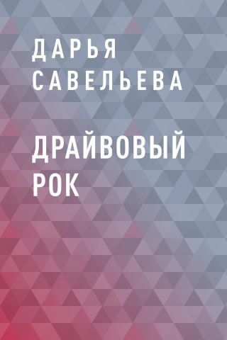 Драйвовый рок