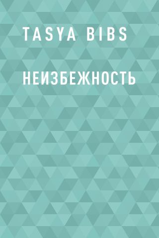 Неизбежность