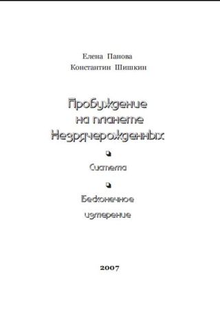 Пробуждение на планете незрячерожденных