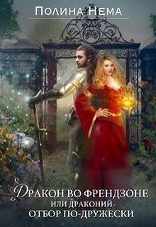 Дракон во френдзоне. Или драконий отбор по-дружески