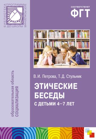 Этические беседы с детьми 4-7 лет: Нравственное воспитание в детском саду. Пособие для педагогов и методистов