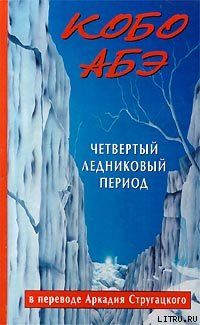 Четвертый ледниковый период