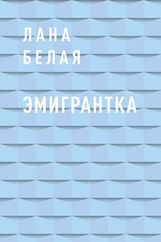 Эмигрантка