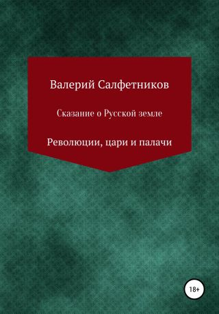 Сказание о русской земле. Революции, цари и палачи