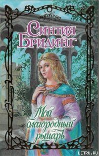 Мой благородный рыцарь