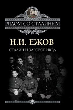 Сталин и заговор в НКВД