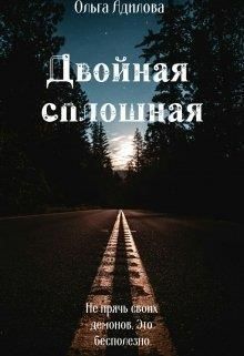 Двойная сплошная