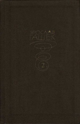 Собрание сочинений. Том второй