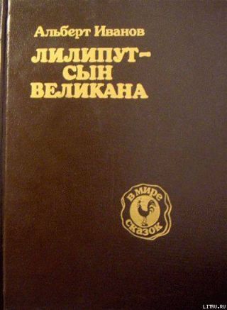 Лилипут — сын Великана