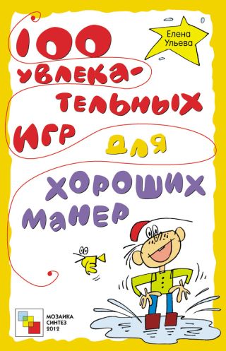 100 увлекательных игр для хороших манер