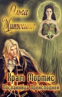 Посланница преисподней