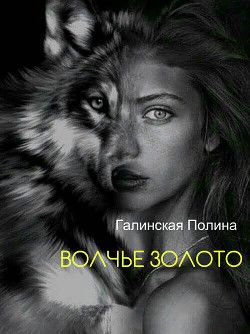 Волчье золото