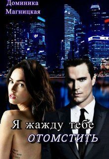 Я жажду тебе отомстить